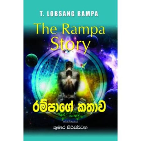 රම්පාගේ කතාව - Rampage Kathawa