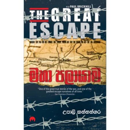 මහා පලායාම - mahaa palaayaama