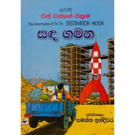 සඳ ගමන - Sanda Gamana - TIN TIN