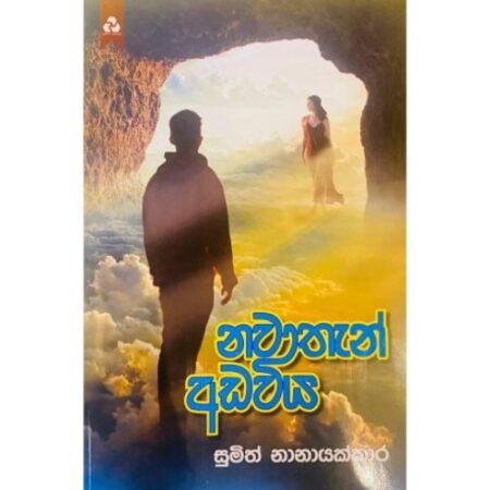 නවාතැන් අඩවිය - Nawathen Adawiya