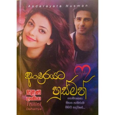 ආදරයට හුස්මන් - Adarayata Husman