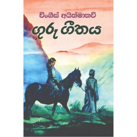 ගුරු ගීතය - Guru Geethaya