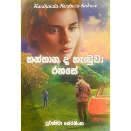හන්තාන ද හැඩුවා රහසේ - Hanthana Da Haduwa Rahase