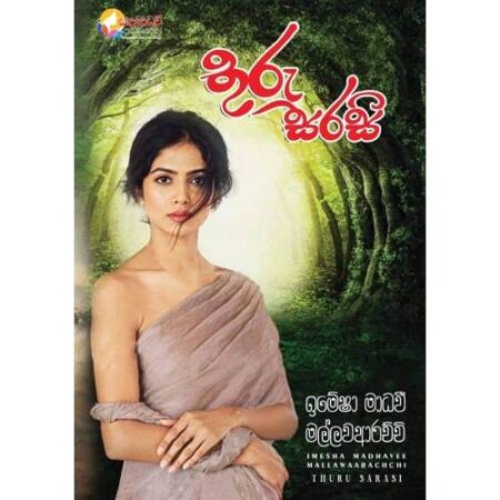 තුරු සරසි - Thuru Sarasi