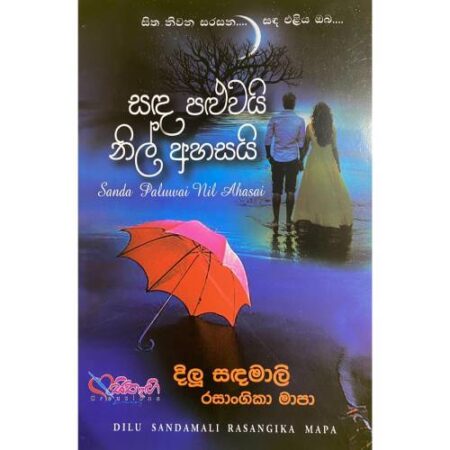 සද පළුවයි නිල් අහසයි - Sada Paluwai Nil Ahasai