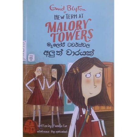 අලුත් වාරයක් - Malory Towers - 7