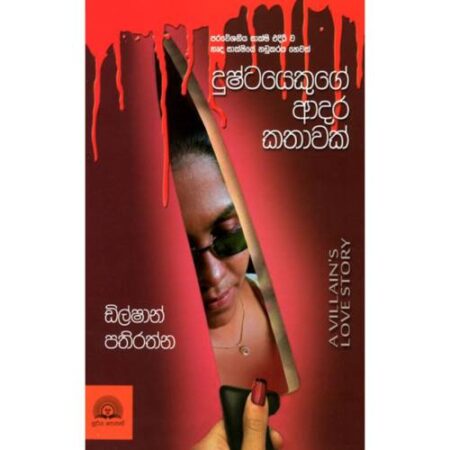 දුෂ්ටයෙකුගේ ආදර කතාවක් - Dushtayekuge Adara Kathawak