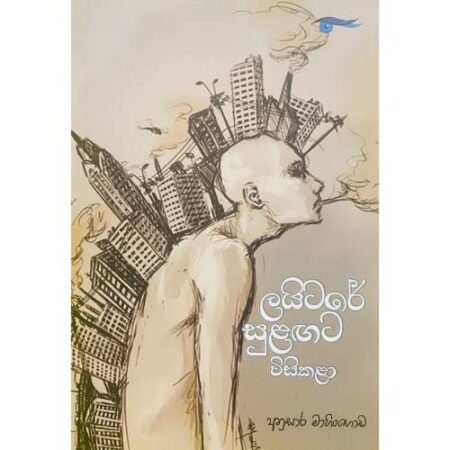 %e0%b6%bd%e0%b6%ba%e0%b7%92%e0%b6%a7%e0%b6%bb%e0%b7%9a-%e0%b7%83%e0%b7%94%e0%b7%85%e0%b6%9c%e0%b6%a7-%e0%b7%80%e0%b7%92%e0%b7%83%e0%b7%92-%e0%b6%9a%e0%b7%85%e0%b7%8f-laitare-sulagata-wisikala