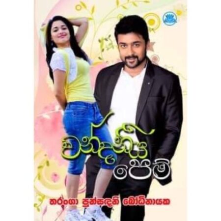 වන්දනීය පෙම් - Wandaniya Pem