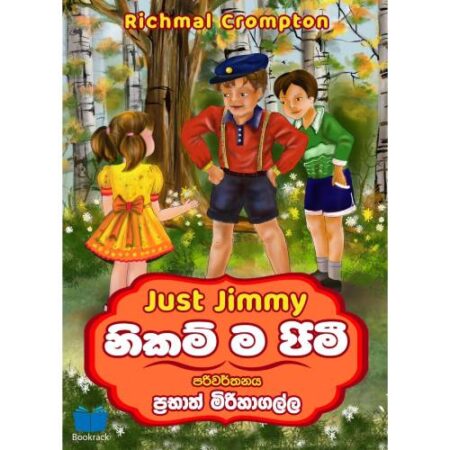 නිකම් ම ජිමී - Just Jimmy