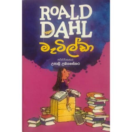 %e0%b6%b8%e0%b7%90%e0%b6%a7%e0%b7%92%e0%b6%bd%e0%b7%8a%e0%b6%a9%e0%b7%8f-roald-dahl-matilda
