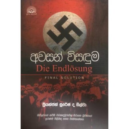 අවසන් විසදුම   - Awasan Wisaduma