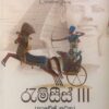 රැම්සීස් 3  - Ramses 3 - Image 2