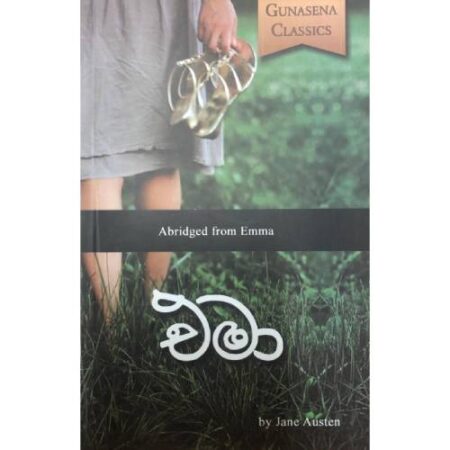 %e0%b6%91%e0%b6%b8%e0%b7%8f-emma