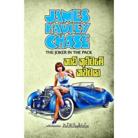 කාඩ් කුට්ටමේ කවටයා - Card Kuttame Kawatara