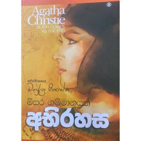 මිසර ගම්මානයක අබිරහස - Misara Gammanayaka Abirahasa