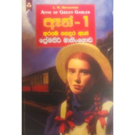 ඈන් 1 ඇරබේ ගෙදර ඈන්  -  Anne - 1 Arabe gedara Anne