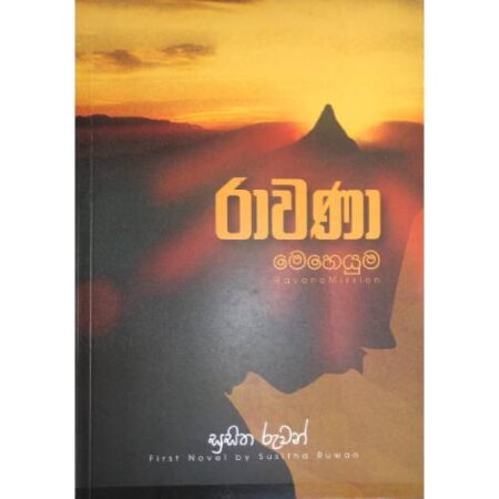 රාවණා මෙහෙයුම  - Rawana Meheyuma