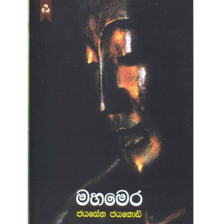 Maha Mera - මහමෙර