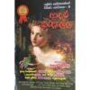ශ්‍රේෂ්ඨ ලේඛකයන්ගේ විශිෂ්ට කෙටිකතා - 8 - Aadara Kedella