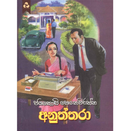 Anuththra - අනුත්තරා