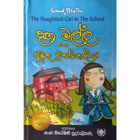 දග මල්ල සහ අමුතු ඉස්කෝලය - The naughtiest Girl in the school