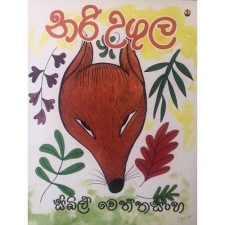 %e0%b6%b1%e0%b6%bb%e0%b7%92-%e0%b6%8b%e0%b6%9c%e0%b7%94%e0%b6%bd-nari-ugula