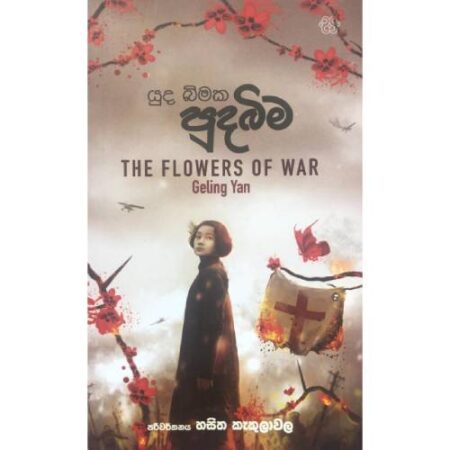 යුද බිමක පුදබිම   - The Flowers Of War