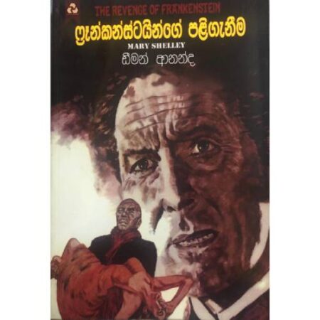 ෆ්‍රන්කන්ස්ටයින්ගේ පලිගැනීම   - The Revenge Of Frankenstein