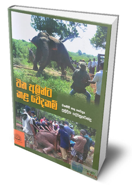 වන අලින්ට කළ වෙදකම් – Wana Alinta Kala Wedakam