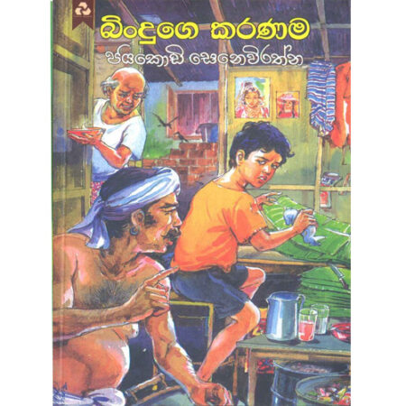 Binduge Karanama - බිංදුගෙ කරණම
