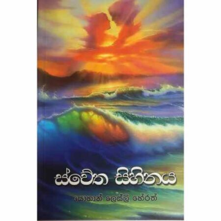 ස්වේත සිහිනය - Swetha Sihinaya