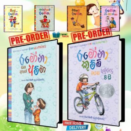 රමෝනා 1-8 - Ramona 1-8