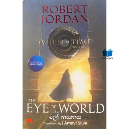 ලෝ නයනය - The Eye Of The World