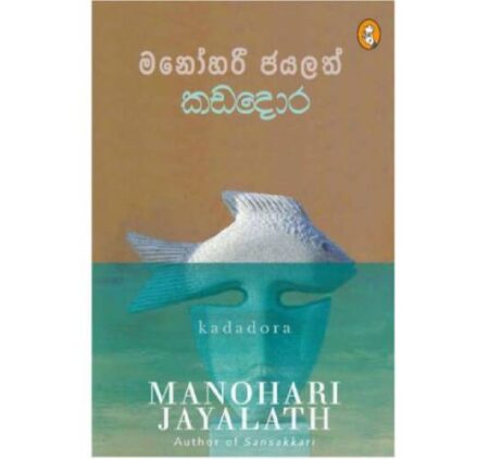 කඩදොර - KADADORA