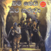 බිම් ගෙයි සිරකරුවා - BIM Gei Sirakaruwa - Image 2