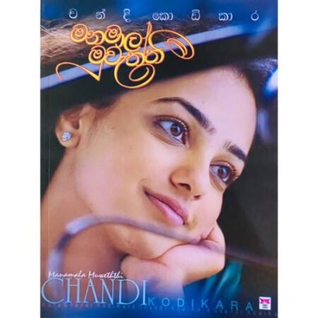 %e0%b6%b8%e0%b6%b1%e0%b6%b8%e0%b7%8f%e0%b6%bd-%e0%b6%b8%e0%b7%94%e0%b7%80%e0%b7%90%e0%b6%ad%e0%b7%8a%e0%b6%ad%e0%b7%93-manamala-muwaththi