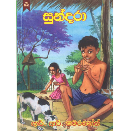 sundara-%e0%b7%83%e0%b7%94%e0%b6%b1%e0%b7%8a%e0%b6%af%e0%b6%bb%e0%b7%8f