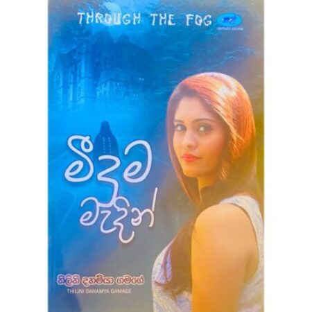 මීදුම මැදින් - Meeduma Medin