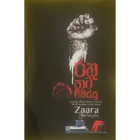 රතු පාට මිනිස්සු - Rathu Pata Minissu