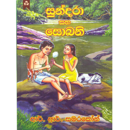 sundara-saha-sobani-%e0%b7%83%e0%b7%94%e0%b6%b1%e0%b7%8a%e0%b6%af%e0%b6%bb%e0%b7%8f-%e0%b7%83%e0%b7%84-%e0%b7%83%e0%b7%9c%e0%b6%b6%e0%b6%b1%e0%b7%92