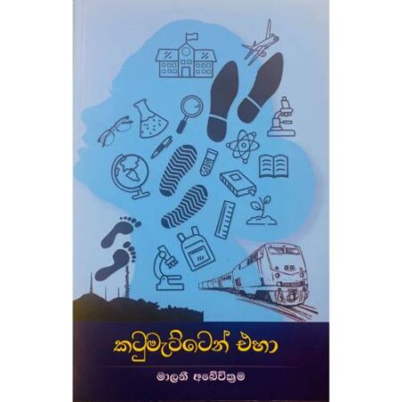කටුමැට්ටෙන් එහා - Katu Matten Eha