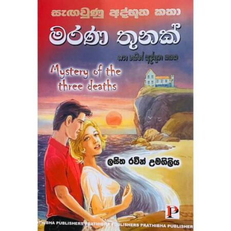 මරණ තුනක් - Marana Thunak