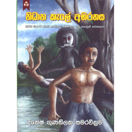 nidana-kele-abirahasa-%e0%b6%b1%e0%b7%92%e0%b6%b0%e0%b7%8f%e0%b6%b1-%e0%b6%9a%e0%b7%90%e0%b6%bd%e0%b7%9a-%e0%b6%85%e0%b6%b7%e0%b7%92%e0%b6%bb%e0%b7%84%e0%b7%83