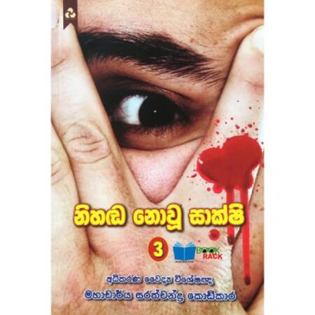 නිහඬ නොවු සාක්ෂි 3 - Nihada Nowu Sakshi 3