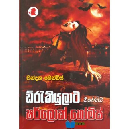 ඩ්රැකියුලාට එරෙහිව    - Drakiyulata Erehiwa