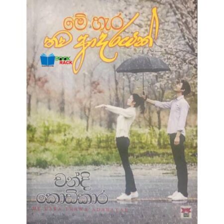 මේ හැර තව ආදරයක් - Me Hara Thawa Adarayak