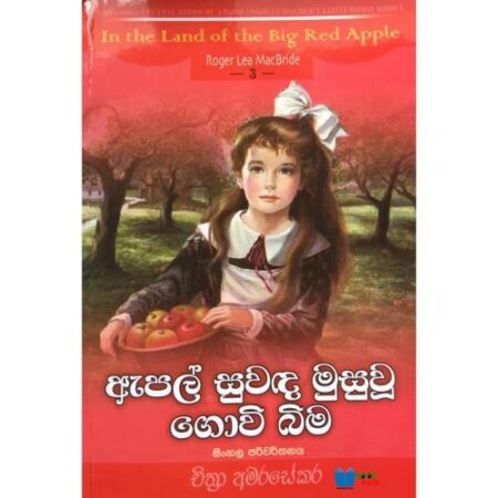 ඇපල් සුවඳ මුසු වූ ගොවි බිම - Apple Suwanda Musu Wu Govibima
