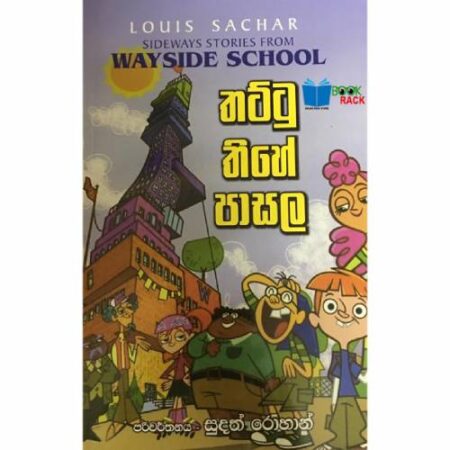 තට්ටු තිහේ පාසල 1 - Thattu Thihe pasala 1