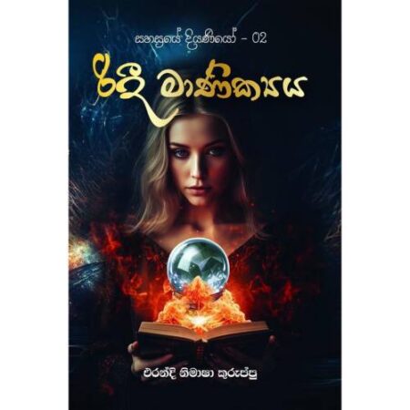 රිදී මාණික්ය - Ridi Manikya
